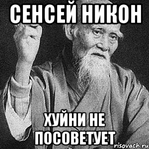 сенсей никон хуйни не посоветует