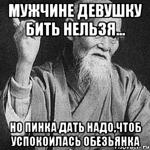 мужчине девушку бить нельзя... но пинка дать надо,чтоб успокоилась обезьянка