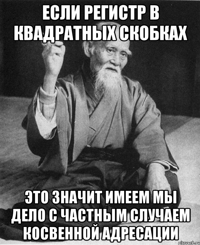 если регистр в квадратных скобках это значит имеем мы дело с частным случаем косвенной адресации