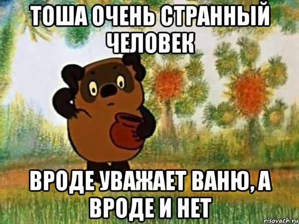 тоша очень странный человек вроде уважает ваню, а вроде и нет, Мем Винни пух чешет затылок