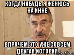 когда нибудь я женюсь на инне впрочем это уже совсем другая история, Мем Каневский (Но это уже совсем другая история)