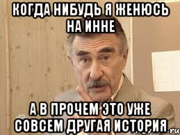 когда нибудь я женюсь на инне а в прочем это уже совсем другая история, Мем Каневский (Но это уже совсем другая история)