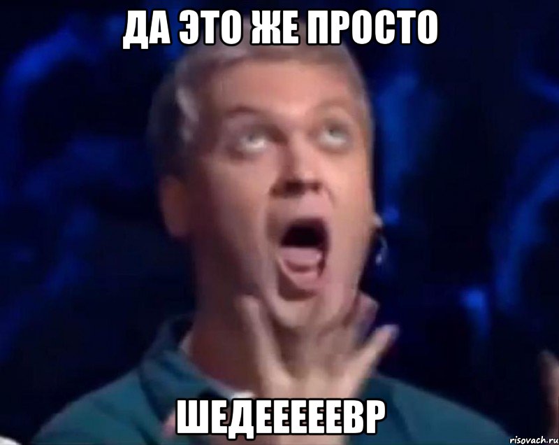 да это же просто шедееееевр