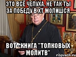 это всё чепуха, не так ты за победу в хт молишся вот - книга "толковых молитв", Мем шевченко