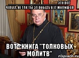 ________________________это всё чепуха, не так ты за победу в хт молишся вот - книга "толковых молитв", Мем шевченко