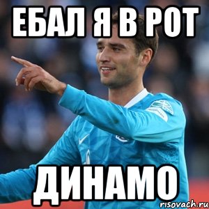 ебал я в рот динамо