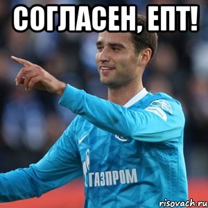 согласен, епт! , Мем широков