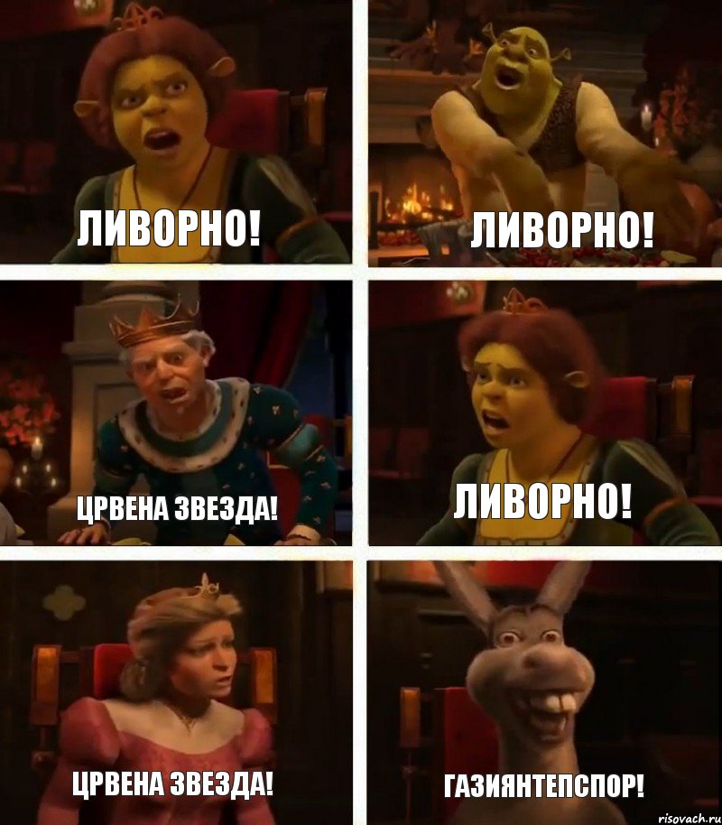 Ливорно! Црвена Звезда! Црвена Звезда! Ливорно! Ливорно! Газиянтепспор!, Комикс  Шрек Фиона Гарольд Осел