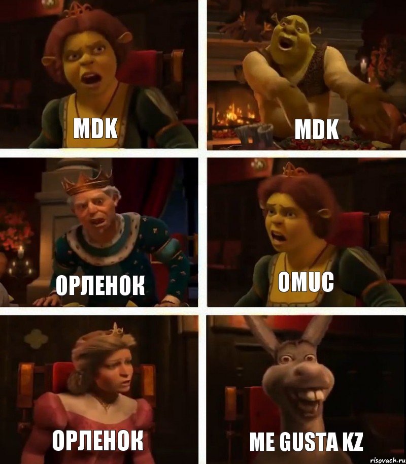 MDK ОРЛЕНОК ОРЛЕНОК MDK OMUC Me Gusta KZ, Комикс  Шрек Фиона Гарольд Осел