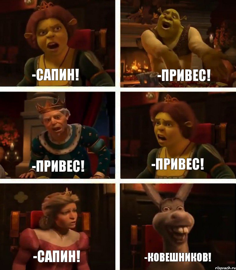 -Сапин! -Привес! -Сапин! -Привес! -Привес! -Ковешников!, Комикс  Шрек Фиона Гарольд Осел