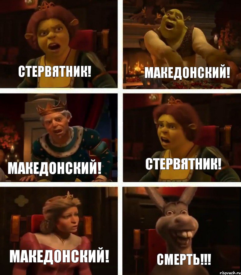 Стервятник! Македонский! Македонский! СМЕРТЬ!!! Стервятник! Македонский!, Комикс  Шрек Фиона Гарольд Осел