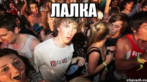 лалка 