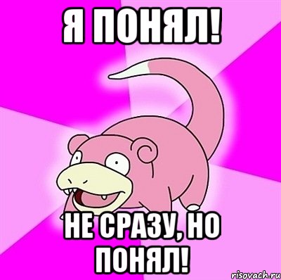 я понял! не сразу, но понял!