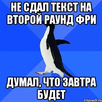 не сдал текст на второй раунд фри думал, что завтра будет, Мем  Социально-неуклюжий пингвин