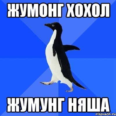 жумонг хохол жумунг няша, Мем  Социально-неуклюжий пингвин