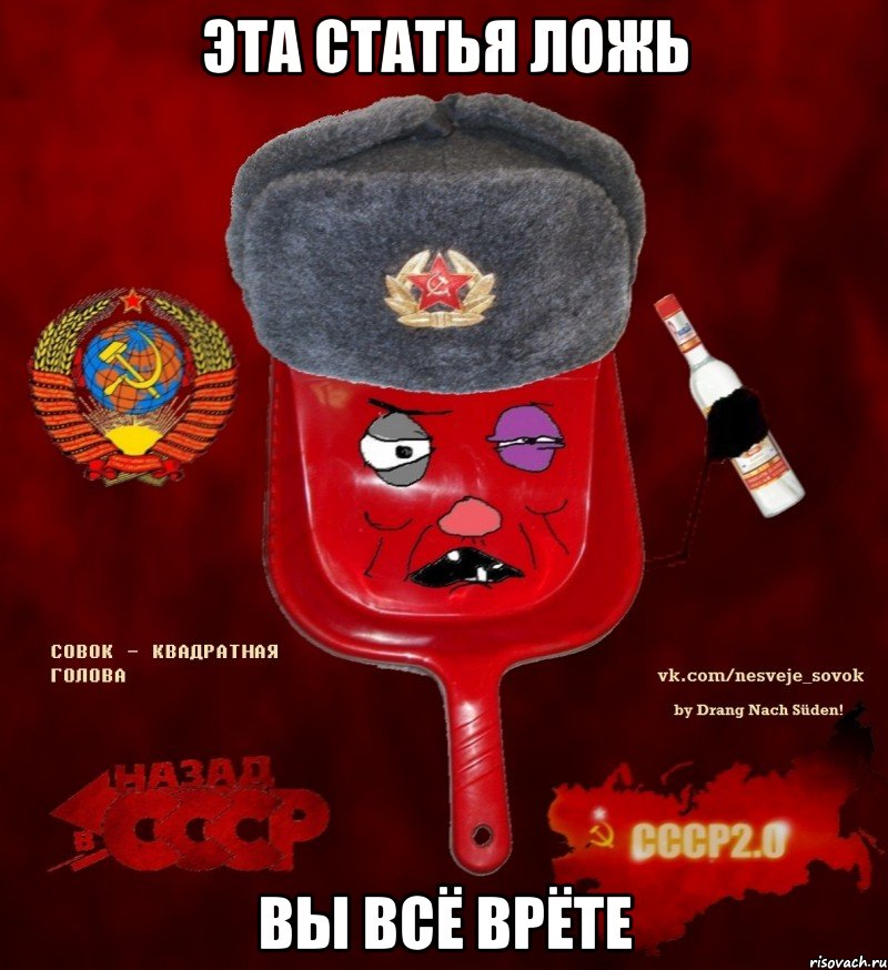 эта статья ложь вы всё врёте