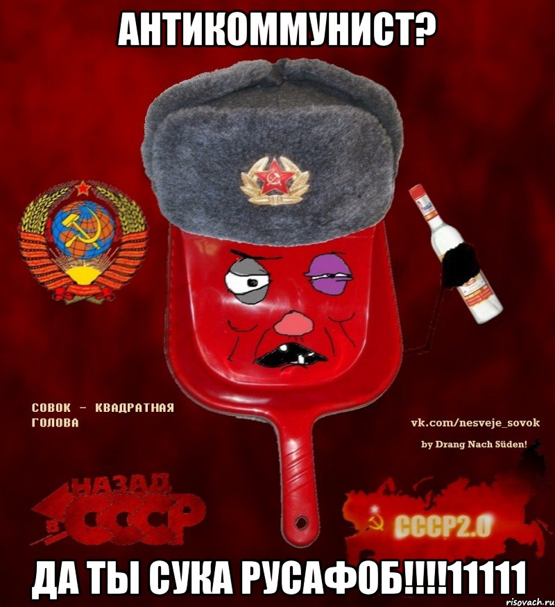 антикоммунист? да ты сука русафоб!!!11111