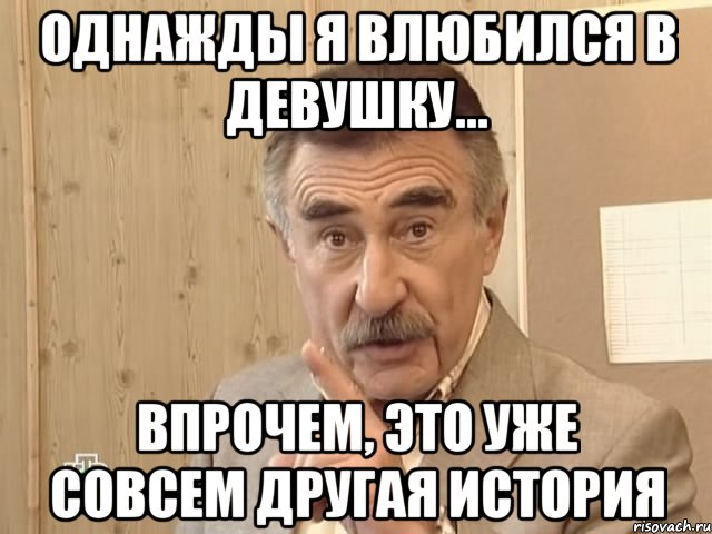 однажды я влюбился в девушку... впрочем, это уже совсем другая история, Мем Каневский (Но это уже совсем другая история)