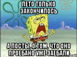 лето только закончилось а посты, о том, что оно проебано уже заебали, Мем Спанч Боб плачет