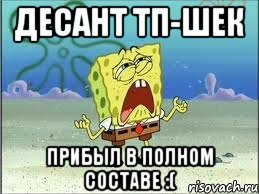 десант тп-шек прибыл в полном составе :(, Мем Спанч Боб плачет