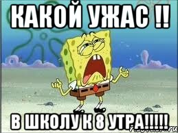 какой ужас !! в школу к 8 утра!!!, Мем Спанч Боб плачет