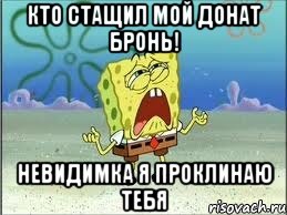 кто стащил мой донат бронь! невидимка я проклинаю тебя, Мем Спанч Боб плачет