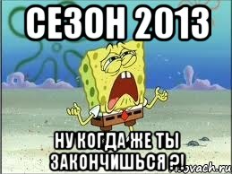 сезон 2013 ну когда же ты закончишься ?!, Мем Спанч Боб плачет