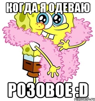 когда я одеваю розовое :d, Мем Спанч боб