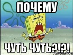 почему чуть чуть?!?!, Мем Спанч Боб плачет