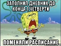 заполнил дневник до конца 1 четверти поменяли расписание, Мем Спанч Боб плачет