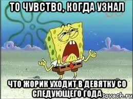 то чувство, когда узнал что жорик уходит в девятку со следующего года, Мем Спанч Боб плачет