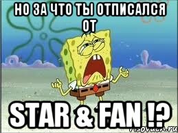 но за что ты отписался от star & fan !?, Мем Спанч Боб плачет