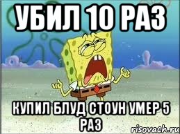 убил 10 раз купил блуд стоун умер 5 раз, Мем Спанч Боб плачет