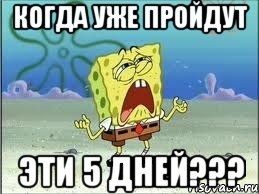 когда уже пройдут эти 5 дней???, Мем Спанч Боб плачет