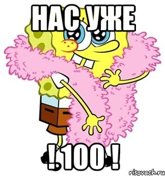 нас уже ! 100 !, Мем Спанч боб