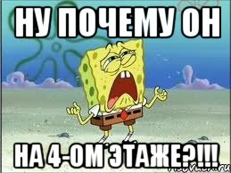 ну почему он на 4-ом этаже?!!!, Мем Спанч Боб плачет