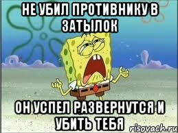 не убил противнику в затылок он успел развернутся и убить тебя, Мем Спанч Боб плачет