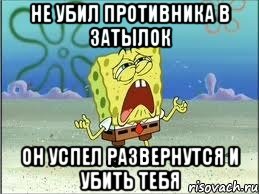 не убил противника в затылок он успел развернутся и убить тебя, Мем Спанч Боб плачет