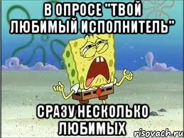 в опросе "твой любимый исполнитель" сразу несколько любимых, Мем Спанч Боб плачет