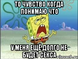 то чувство когда понимаю что у меня ещё долго не будет секса, Мем Спанч Боб плачет