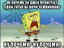 ну почему эй джей проиграет свой титул на ночи чемпионов? ну почему? ну почему?, Мем Спанч Боб плачет