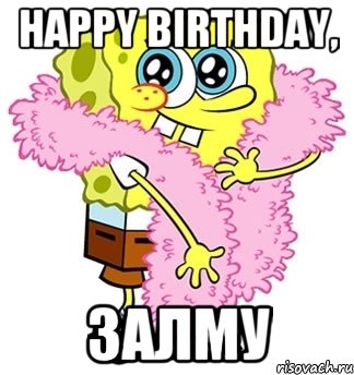 happy birthday, залму, Мем Спанч боб