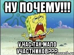 ну почему!!! у нас так мало участников???, Мем Спанч Боб плачет