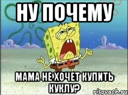 ну почему мама не хочет купить куклу?, Мем Спанч Боб плачет