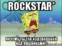 rockstar* почему ты так издеваешься над пкшниками?, Мем Спанч Боб плачет