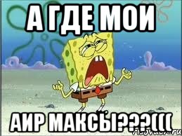 а где мои аир максы???(((, Мем Спанч Боб плачет