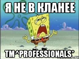 я не в кланее tm^professionals*, Мем Спанч Боб плачет