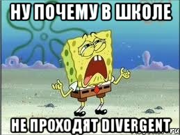 ну почему в школе не проходят divergent, Мем Спанч Боб плачет