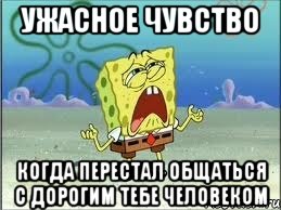 ужасное чувство когда перестал общаться с дорогим тебе человеком, Мем Спанч Боб плачет