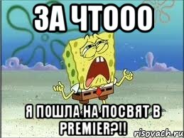 за чтооо я пошла на посвят в premier?!!, Мем Спанч Боб плачет